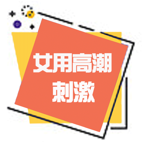 春藥產品